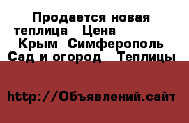 Продается новая теплица › Цена ­ 15 000 - Крым, Симферополь Сад и огород » Теплицы   